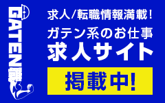 ガテン系求人ポータルサイト【ガテン職】掲載中！